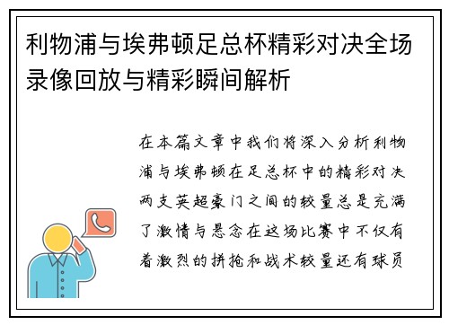 利物浦与埃弗顿足总杯精彩对决全场录像回放与精彩瞬间解析