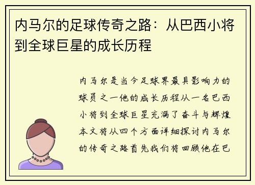 内马尔的足球传奇之路：从巴西小将到全球巨星的成长历程