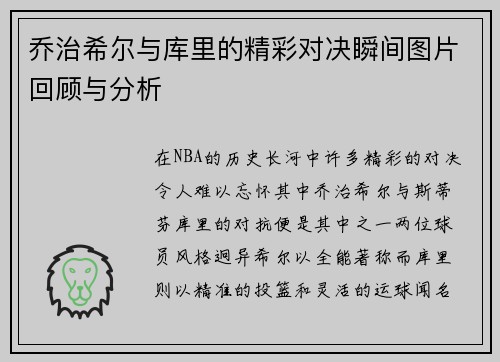 乔治希尔与库里的精彩对决瞬间图片回顾与分析