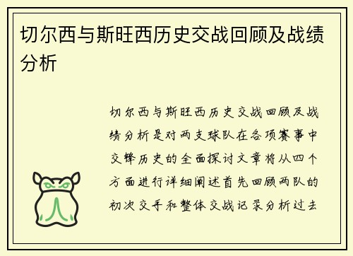 切尔西与斯旺西历史交战回顾及战绩分析