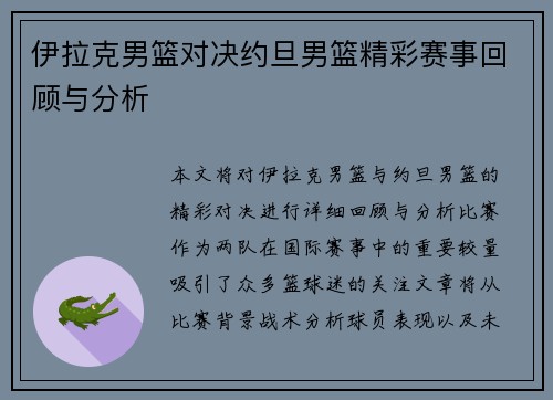 伊拉克男篮对决约旦男篮精彩赛事回顾与分析