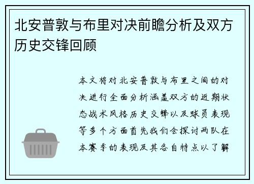 北安普敦与布里对决前瞻分析及双方历史交锋回顾