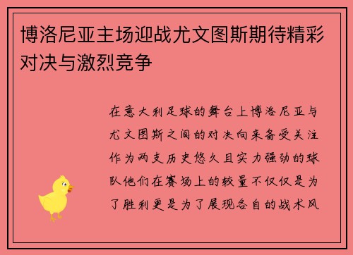 博洛尼亚主场迎战尤文图斯期待精彩对决与激烈竞争