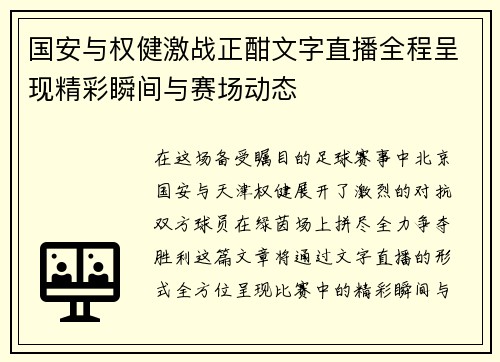 国安与权健激战正酣文字直播全程呈现精彩瞬间与赛场动态