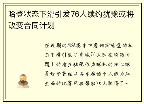 哈登状态下滑引发76人续约犹豫或将改变合同计划