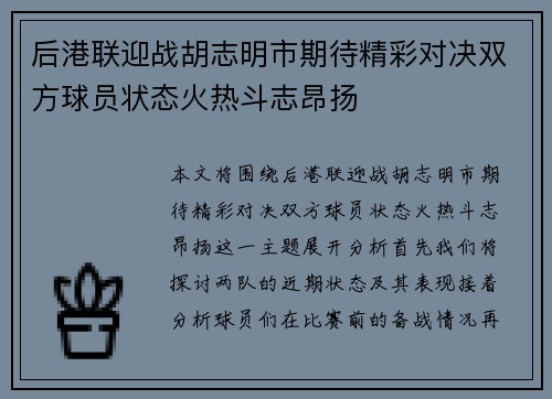 后港联迎战胡志明市期待精彩对决双方球员状态火热斗志昂扬