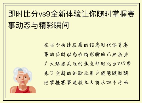 即时比分vs9全新体验让你随时掌握赛事动态与精彩瞬间