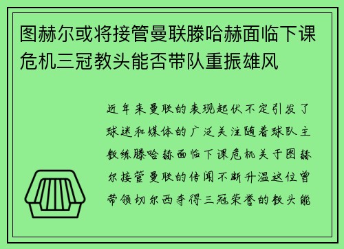 图赫尔或将接管曼联滕哈赫面临下课危机三冠教头能否带队重振雄风