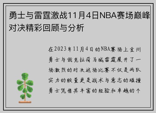 勇士与雷霆激战11月4日NBA赛场巅峰对决精彩回顾与分析