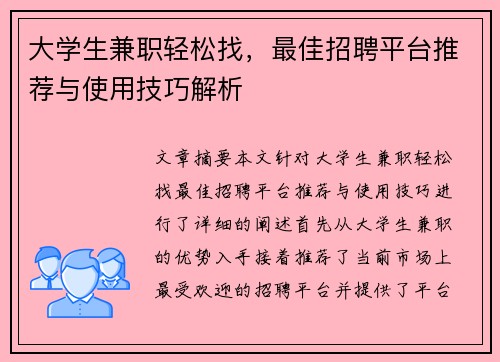 大学生兼职轻松找，最佳招聘平台推荐与使用技巧解析