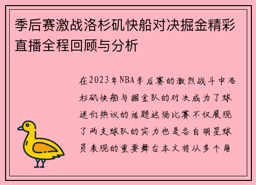 季后赛激战洛杉矶快船对决掘金精彩直播全程回顾与分析