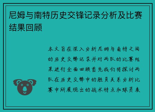 尼姆与南特历史交锋记录分析及比赛结果回顾