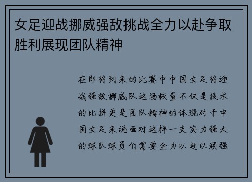 女足迎战挪威强敌挑战全力以赴争取胜利展现团队精神