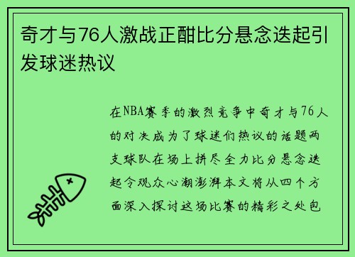 奇才与76人激战正酣比分悬念迭起引发球迷热议