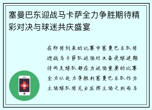 塞曼巴东迎战马卡萨全力争胜期待精彩对决与球迷共庆盛宴