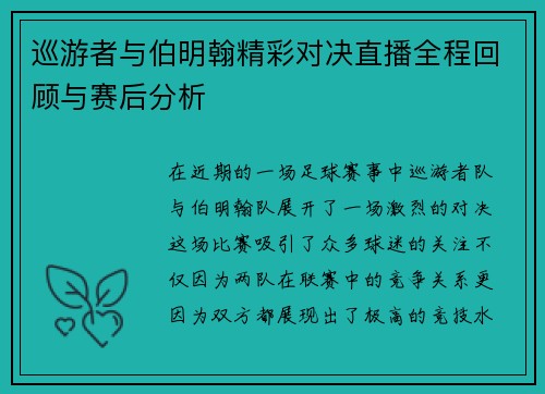 巡游者与伯明翰精彩对决直播全程回顾与赛后分析