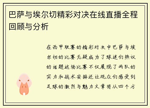 巴萨与埃尔切精彩对决在线直播全程回顾与分析