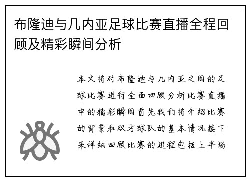 布隆迪与几内亚足球比赛直播全程回顾及精彩瞬间分析