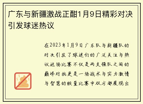 广东与新疆激战正酣1月9日精彩对决引发球迷热议