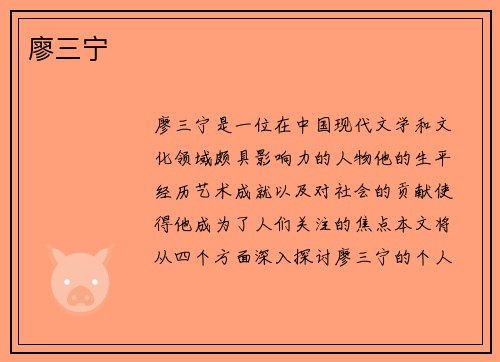 廖三宁