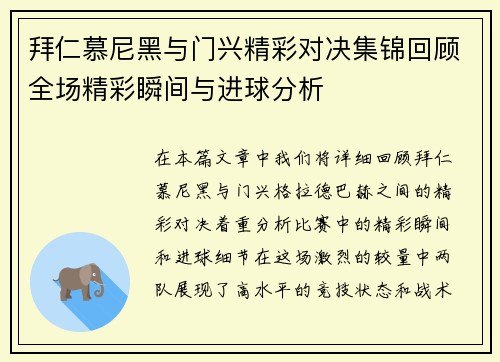 拜仁慕尼黑与门兴精彩对决集锦回顾全场精彩瞬间与进球分析