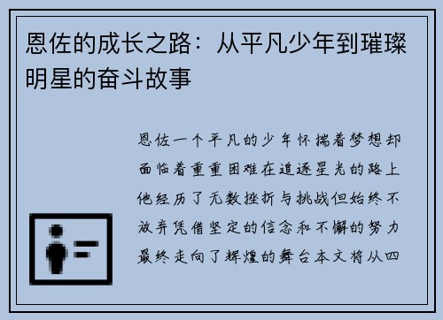 恩佐的成长之路：从平凡少年到璀璨明星的奋斗故事