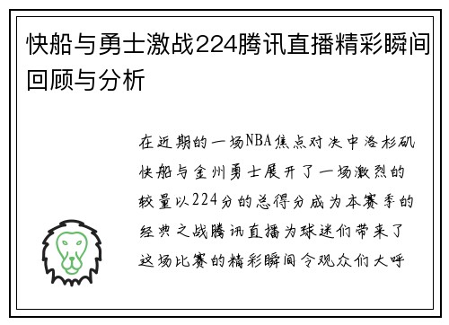 快船与勇士激战224腾讯直播精彩瞬间回顾与分析