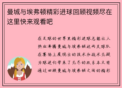 曼城与埃弗顿精彩进球回顾视频尽在这里快来观看吧