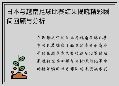 日本与越南足球比赛结果揭晓精彩瞬间回顾与分析
