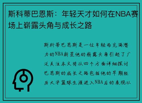 斯科蒂巴恩斯：年轻天才如何在NBA赛场上崭露头角与成长之路