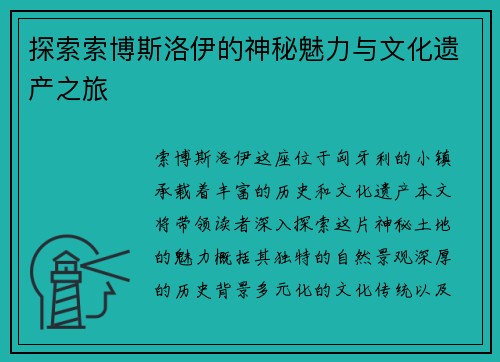 探索索博斯洛伊的神秘魅力与文化遗产之旅