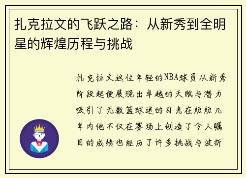 扎克拉文的飞跃之路：从新秀到全明星的辉煌历程与挑战