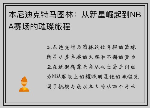 本尼迪克特马图林：从新星崛起到NBA赛场的璀璨旅程