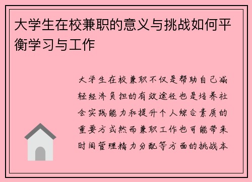 大学生在校兼职的意义与挑战如何平衡学习与工作