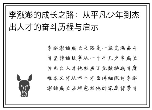 李泓澎的成长之路：从平凡少年到杰出人才的奋斗历程与启示