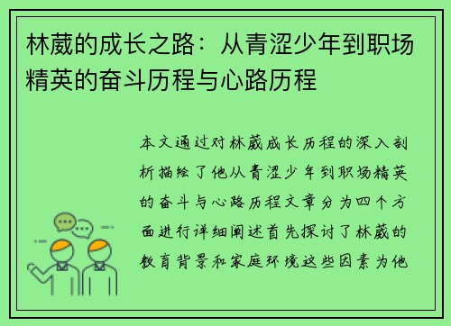 林葳的成长之路：从青涩少年到职场精英的奋斗历程与心路历程