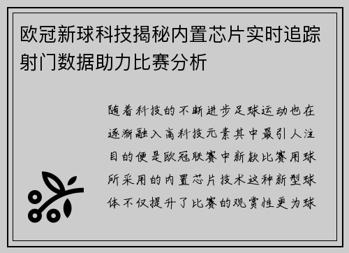 欧冠新球科技揭秘内置芯片实时追踪射门数据助力比赛分析