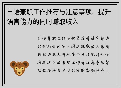 日语兼职工作推荐与注意事项，提升语言能力的同时赚取收入