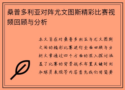 桑普多利亚对阵尤文图斯精彩比赛视频回顾与分析