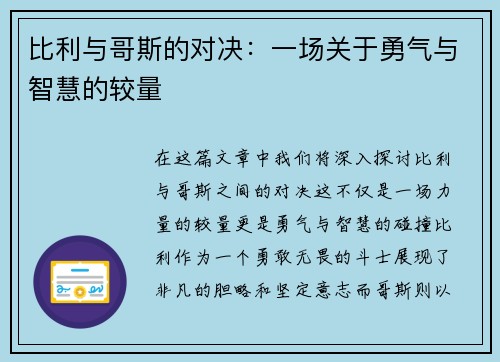 比利与哥斯的对决：一场关于勇气与智慧的较量