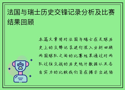 法国与瑞士历史交锋记录分析及比赛结果回顾