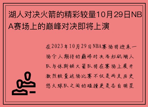 湖人对决火箭的精彩较量10月29日NBA赛场上的巅峰对决即将上演