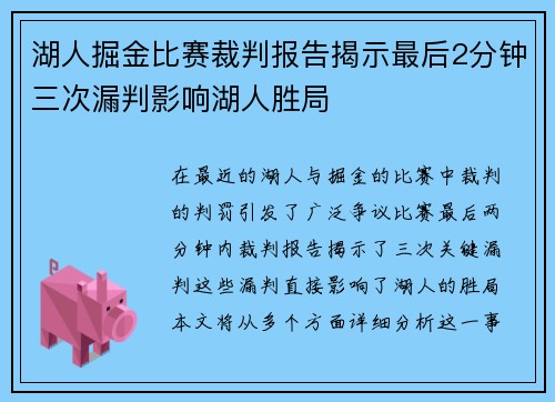 湖人掘金比赛裁判报告揭示最后2分钟三次漏判影响湖人胜局