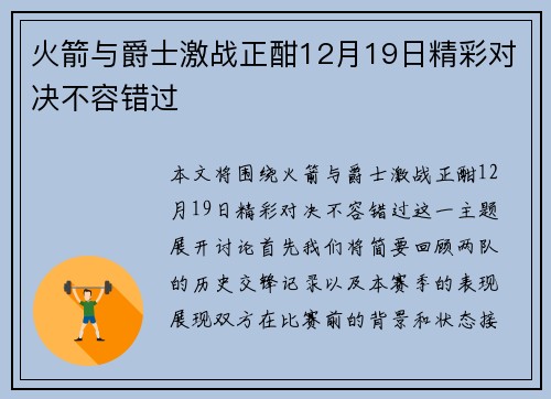 火箭与爵士激战正酣12月19日精彩对决不容错过