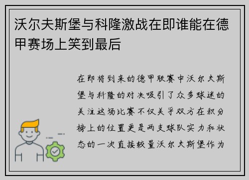 沃尔夫斯堡与科隆激战在即谁能在德甲赛场上笑到最后