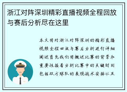 浙江对阵深圳精彩直播视频全程回放与赛后分析尽在这里