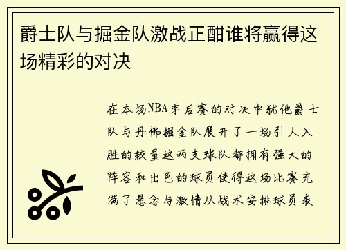 爵士队与掘金队激战正酣谁将赢得这场精彩的对决