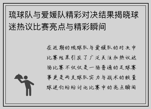 琉球队与爱媛队精彩对决结果揭晓球迷热议比赛亮点与精彩瞬间