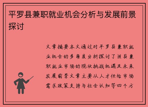 平罗县兼职就业机会分析与发展前景探讨