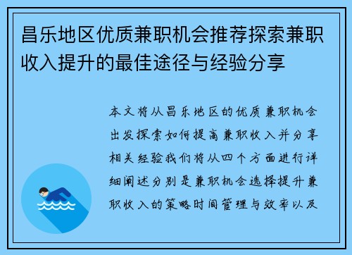 昌乐地区优质兼职机会推荐探索兼职收入提升的最佳途径与经验分享